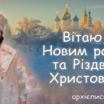 Рождественское послание архиепископа Вознесенского и Первомайского Алексия.