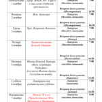 Календарь Богослужений в Свято-Варваринском храме с 1 по 7 ноября 2021г.