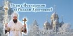 Рождественское послание Высокопреосвященнейшего Алексия архиепископа Вознесенского и Первомайского.