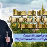 ПАСХАЛЬНЕ ПОСЛАННЯ МИТРОПОЛИТА ВОЗНЕСЕНСЬКОГО І ПЕРВОМАЙСЬКОГО ОЛЕКСІЯ.