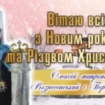 Різдвяне Послання Митрополита Вознесенського і Первомайського Олексія духовенству, чернечим та всім вірянам Вознесенської єпархії.