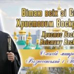 ПАСХАЛЬНЕ ПОСЛАННЯ
